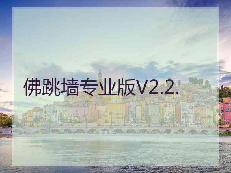 佛跳墙专业版V2.2.