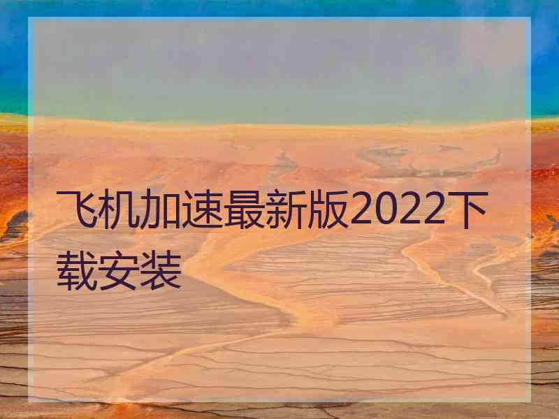 飞机加速最新版2022下载安装