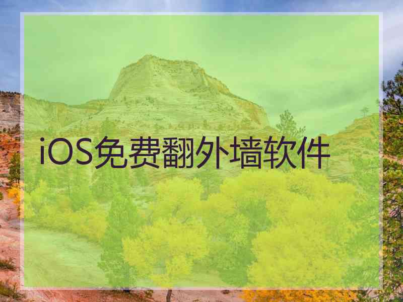 iOS免费翻外墙软件