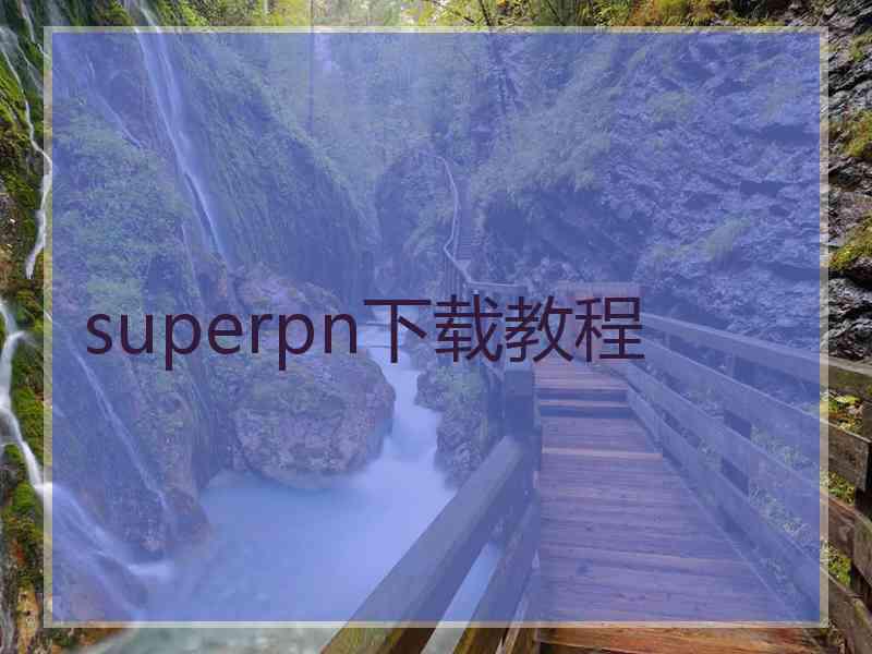 superpn下载教程