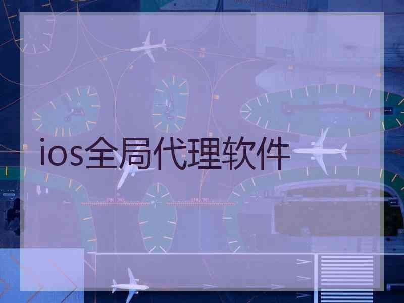 ios全局代理软件