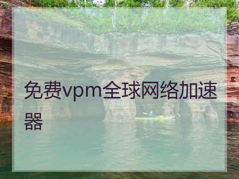 免费vpm全球网络加速器