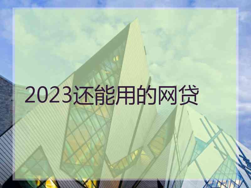 2023还能用的网贷