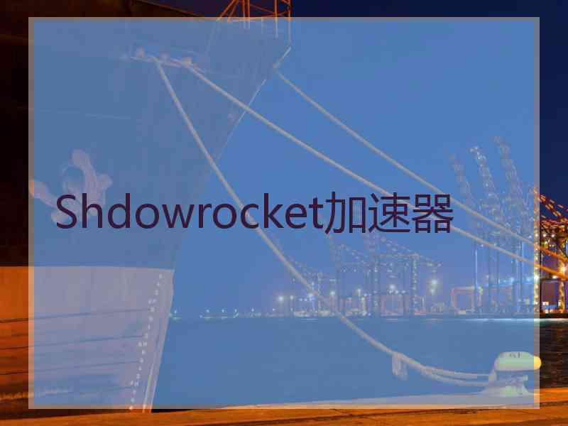 Shdowrocket加速器