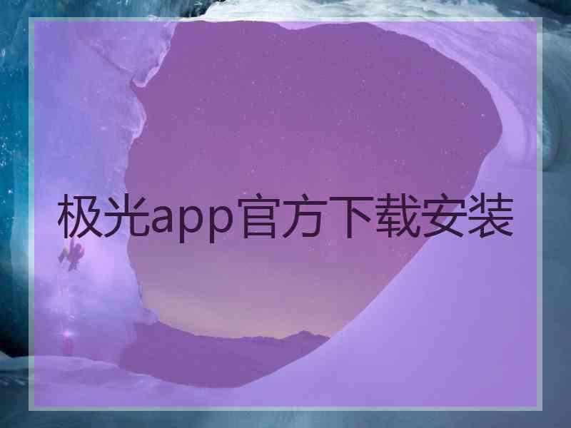 极光app官方下载安装