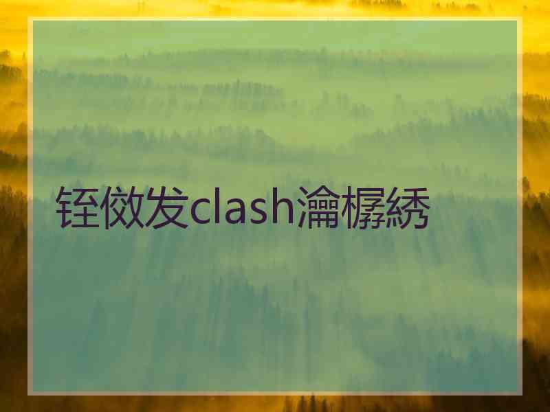 铚傚发clash瀹樼綉