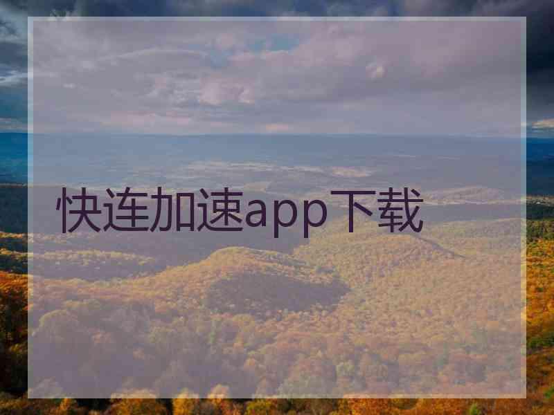 快连加速app下载