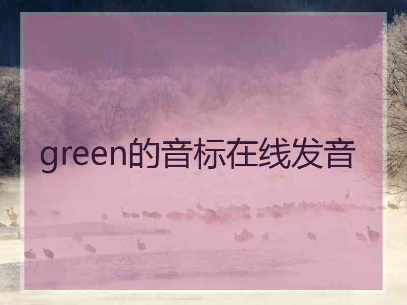 green的音标在线发音