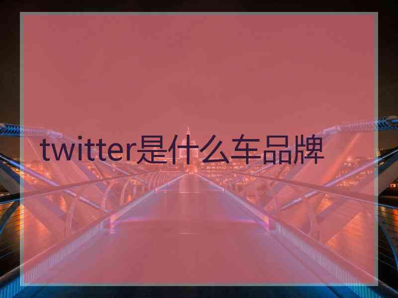 twitter是什么车品牌