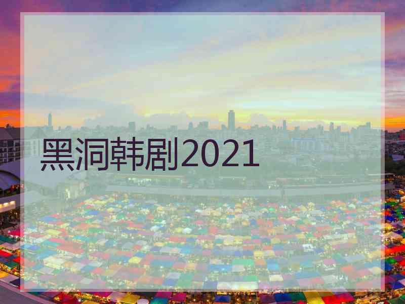 黑洞韩剧2021