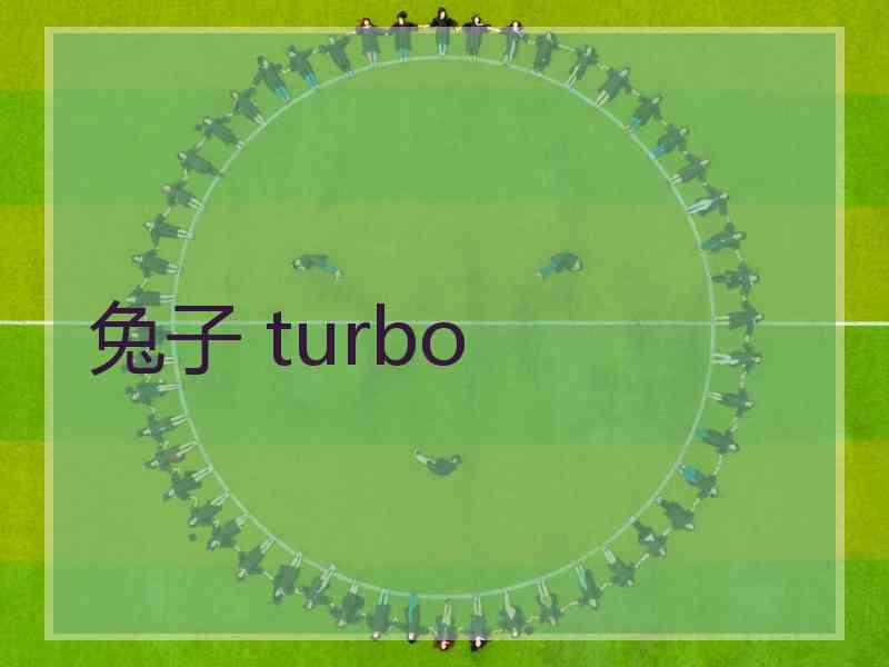 兔子 turbo