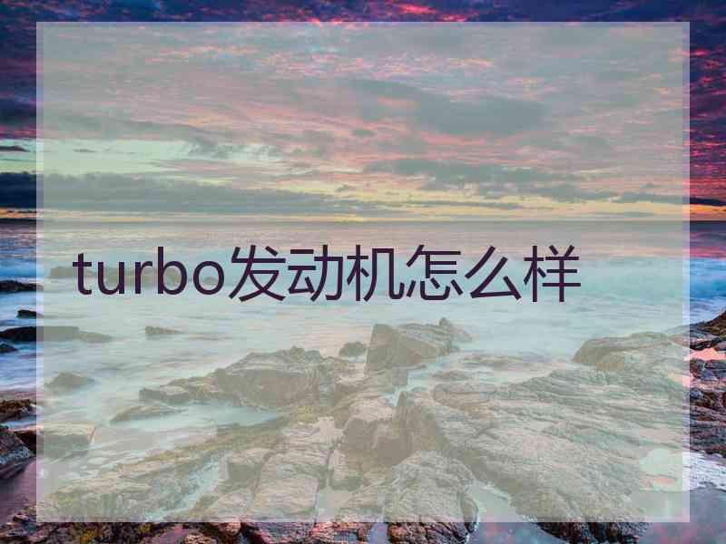 turbo发动机怎么样