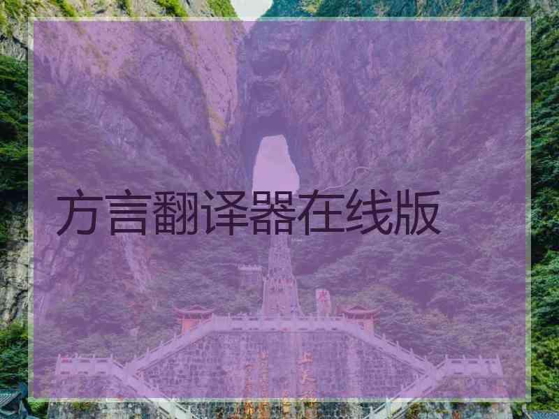 方言翻译器在线版