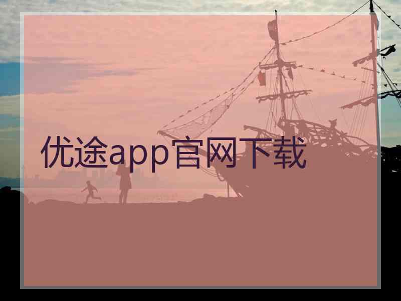 优途app官网下载