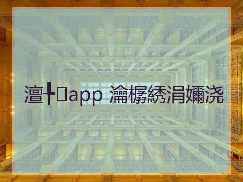 澶╄app 瀹樼綉涓嬭浇