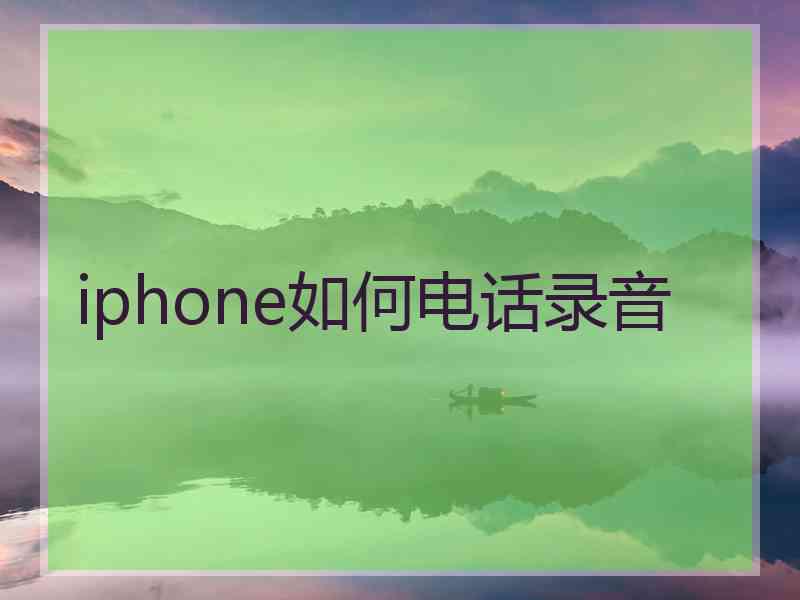 iphone如何电话录音