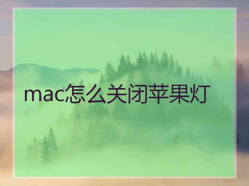 mac怎么关闭苹果灯