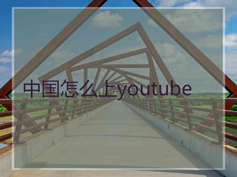 中国怎么上youtube