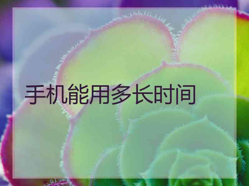 手机能用多长时间