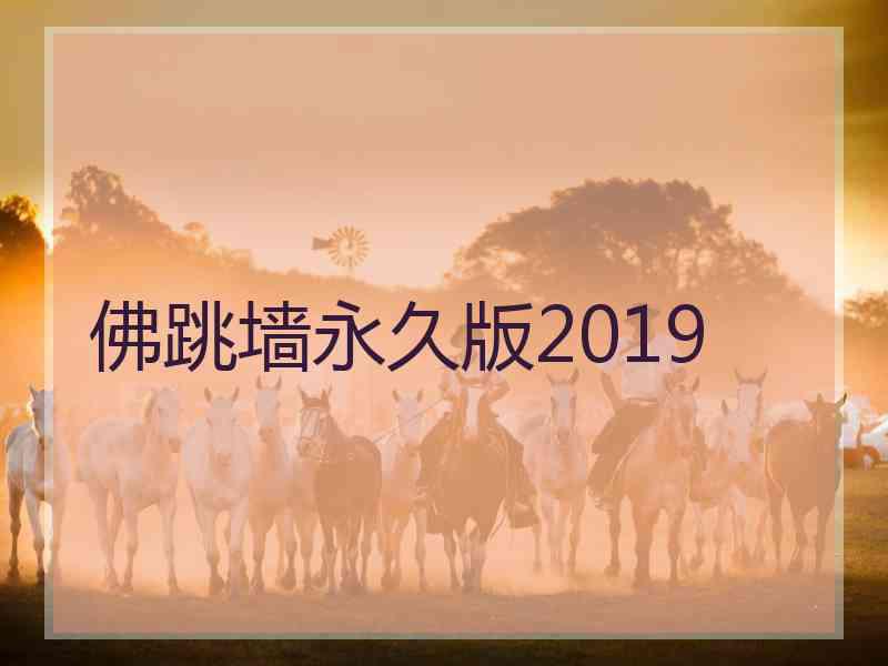 佛跳墙永久版2019