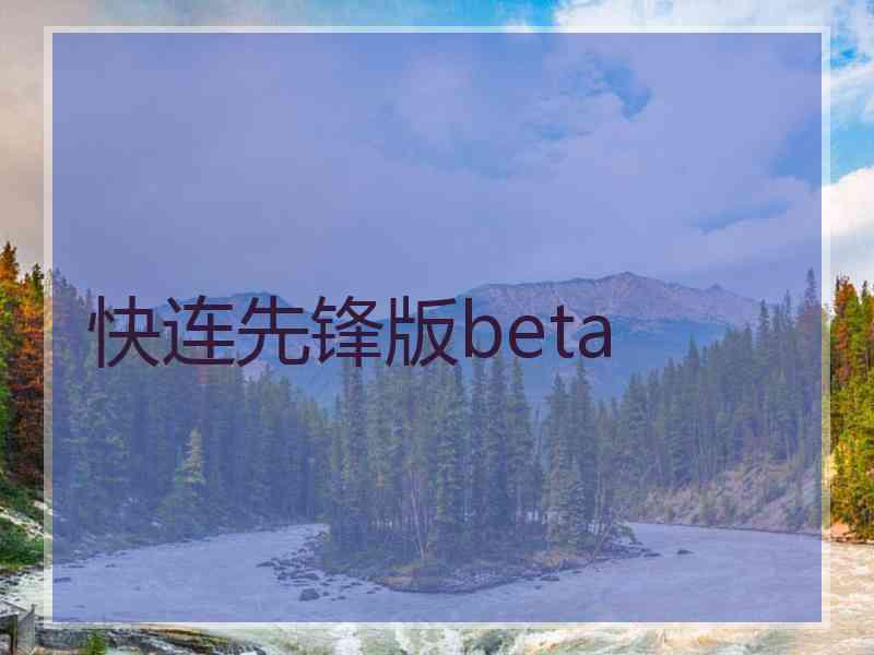 快连先锋版beta