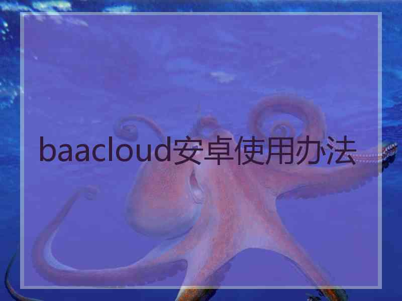 baacloud安卓使用办法