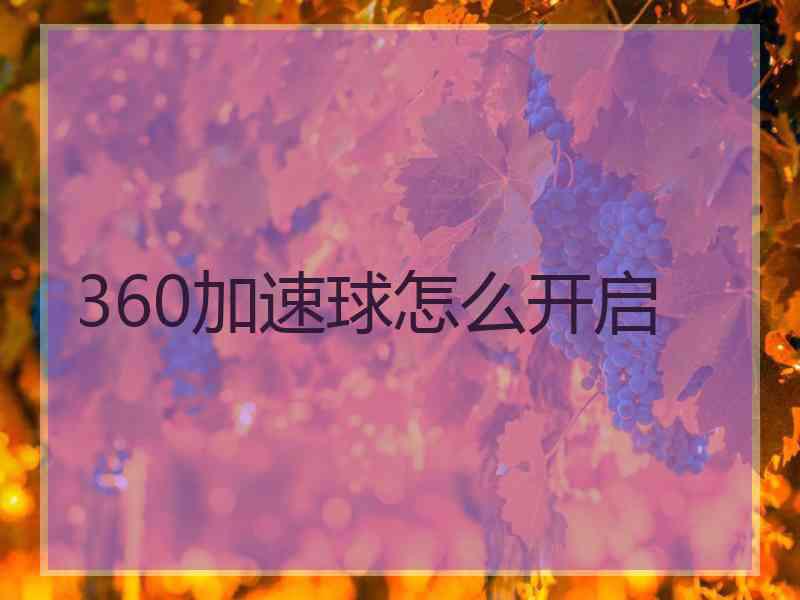 360加速球怎么开启