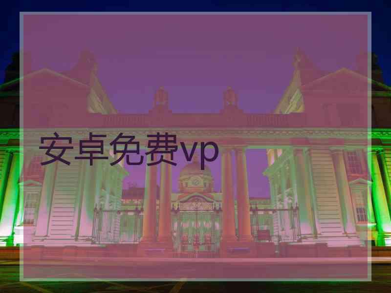 安卓免费vp