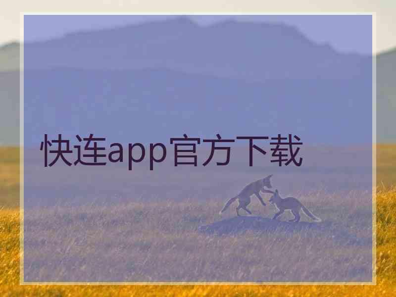 快连app官方下载