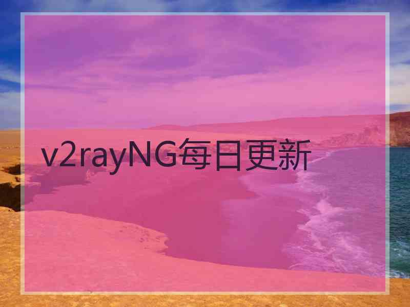 v2rayNG每日更新