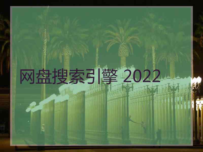 网盘搜索引擎 2022