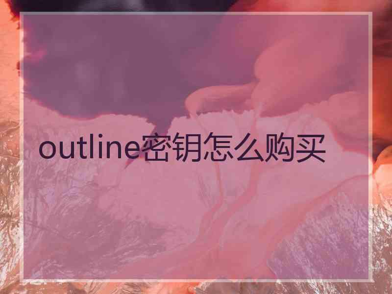 outline密钥怎么购买