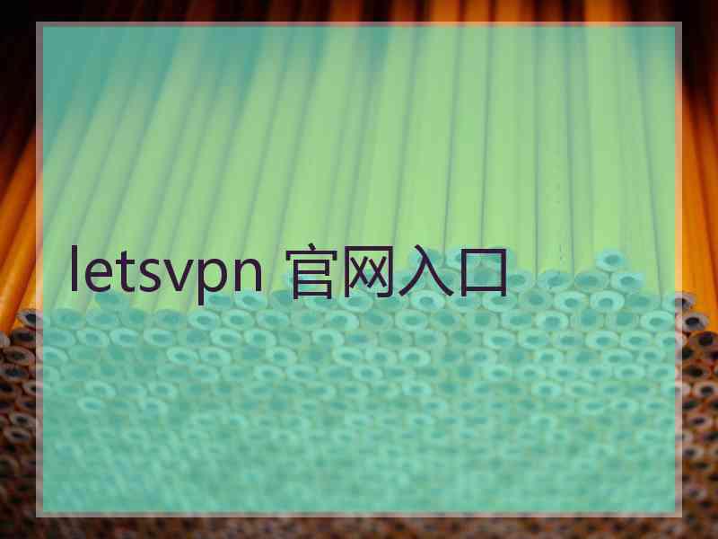 letsvpn 官网入口