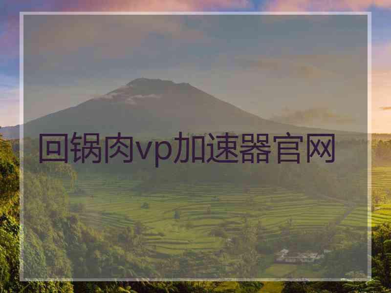 回锅肉vp加速器官网