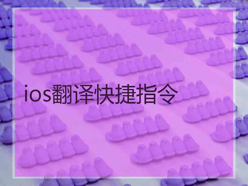 ios翻译快捷指令