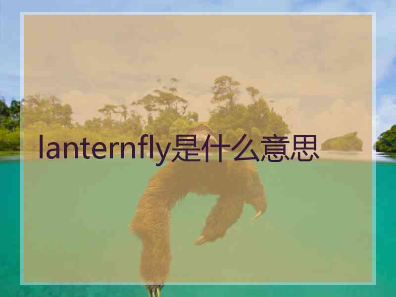 lanternfly是什么意思