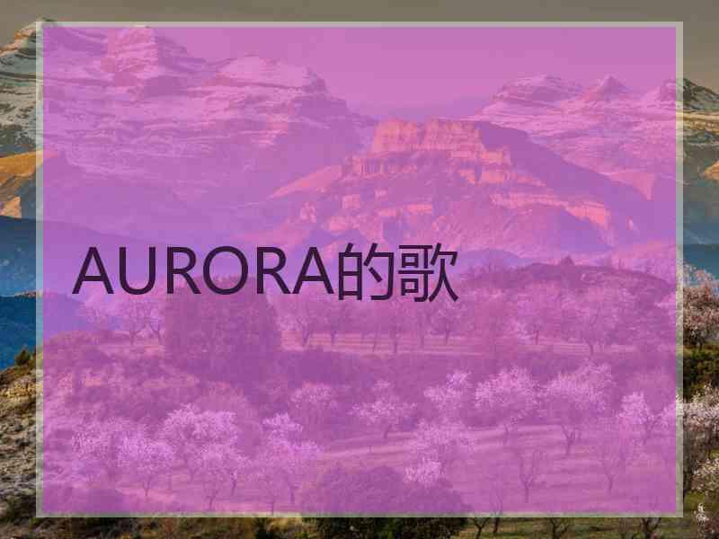 AURORA的歌