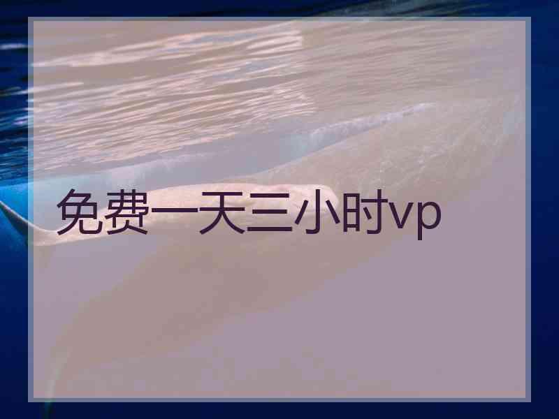 免费一天三小时vp