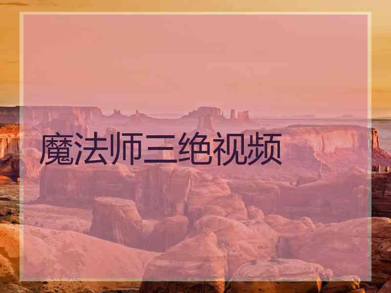 魔法师三绝视频