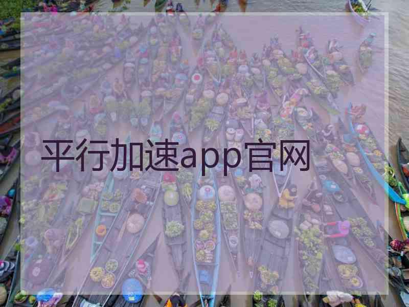 平行加速app官网