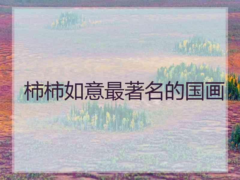 柿柿如意最著名的国画