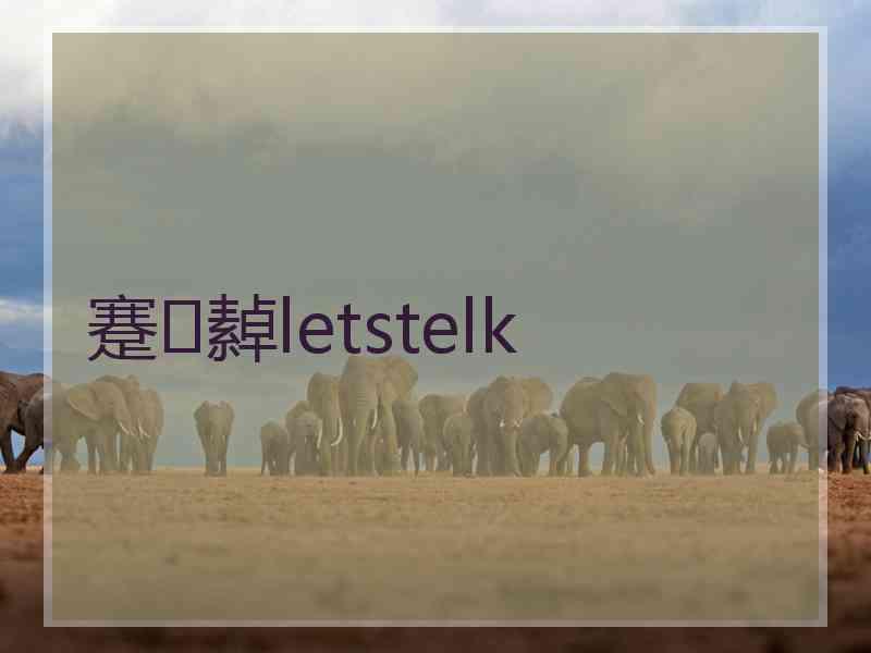 蹇繛letstelk