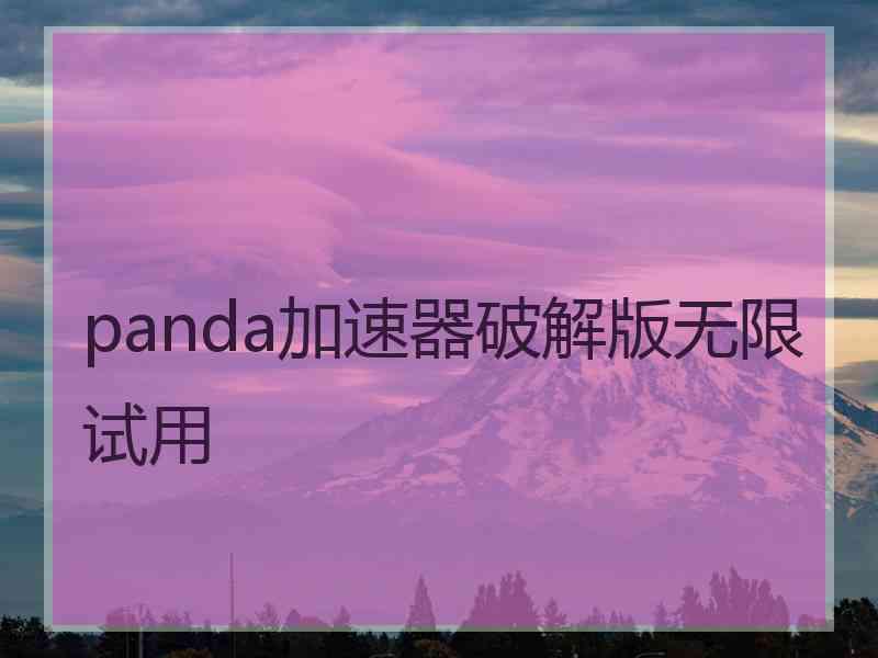 panda加速器破解版无限试用