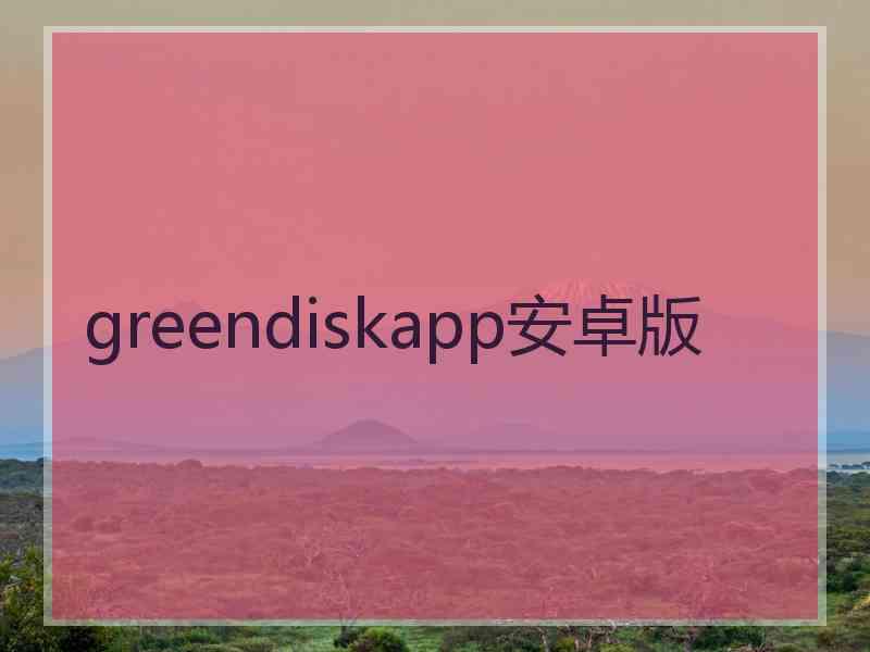 greendiskapp安卓版