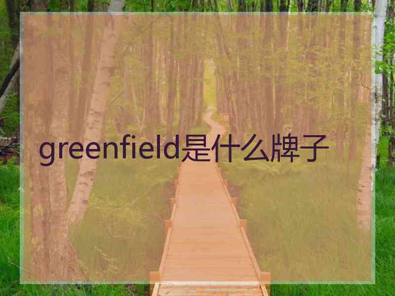 greenfield是什么牌子