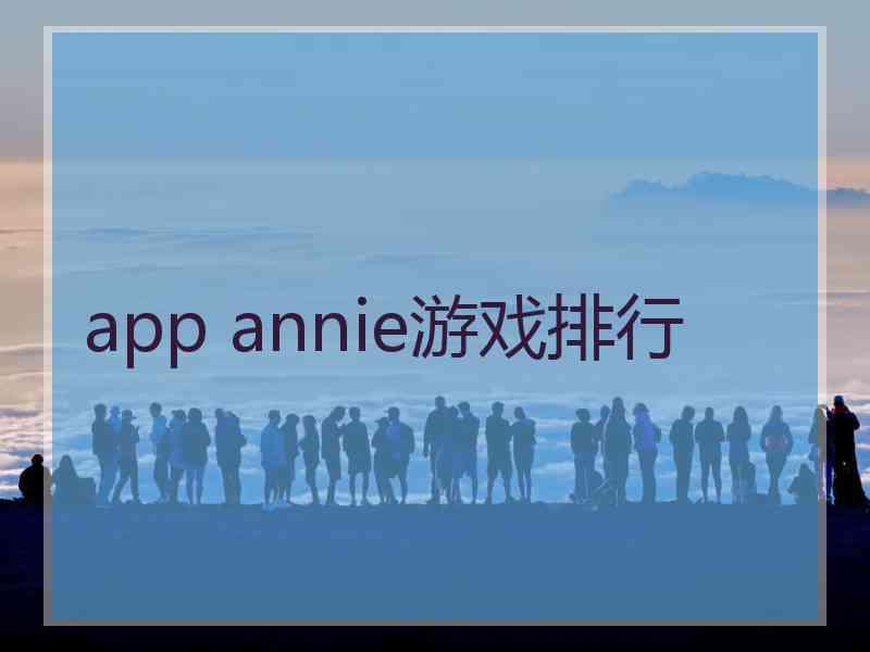 app annie游戏排行