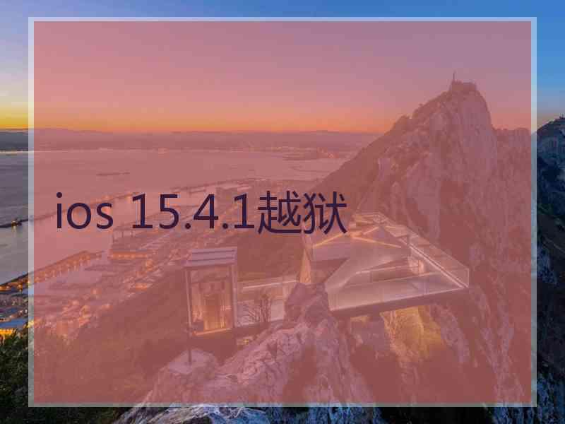 ios 15.4.1越狱