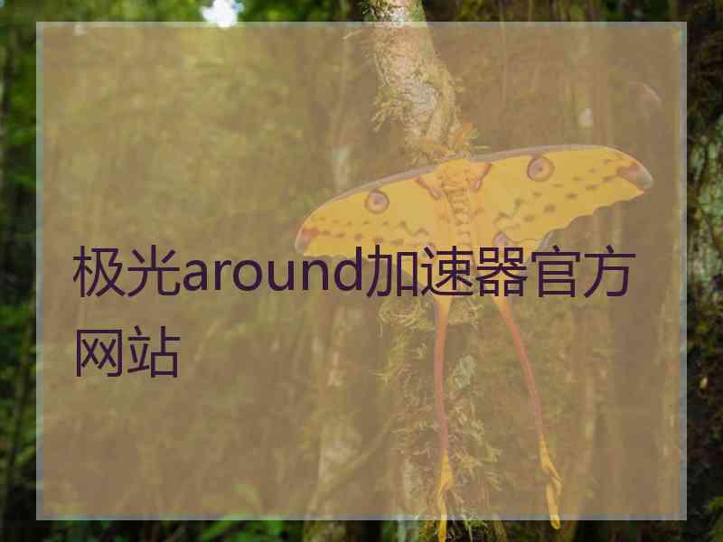 极光around加速器官方网站