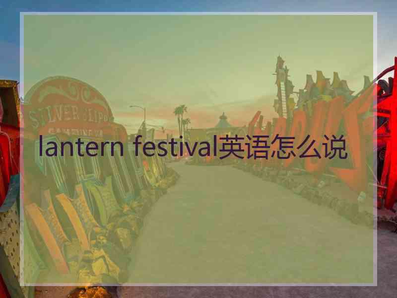 lantern festival英语怎么说