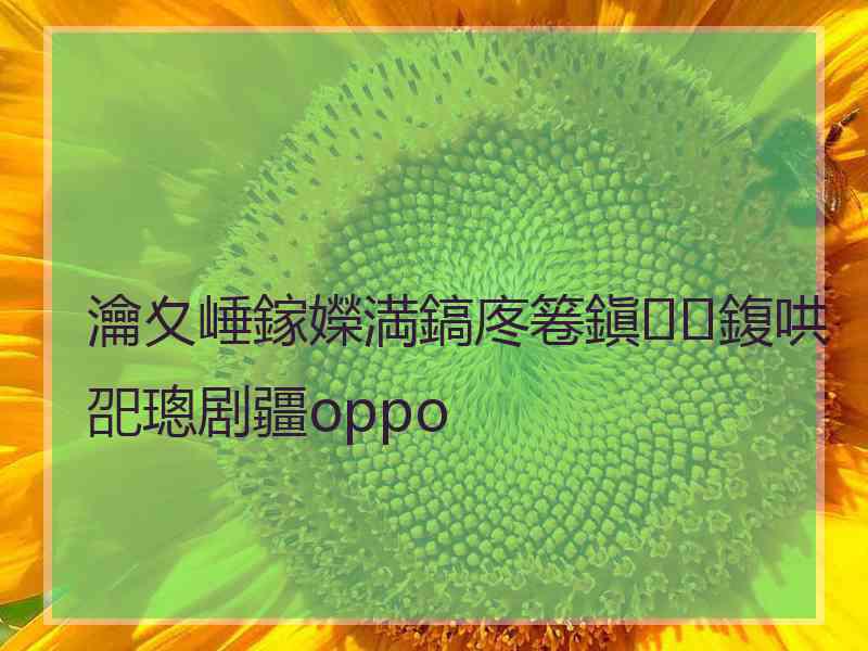 瀹夊崜鎵嬫満鎬庝箞鎭㈠鍑哄巶璁剧疆oppo